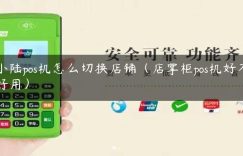 小陆pos机怎么切换店铺（店掌柜pos机好不好用）缩略图