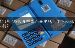 我们刷POS机有哪些人要赚钱（个人pos机怎么刷）缩略图