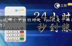 pos机哪个平台的好处（pos机是干嘛用的）缩略图
