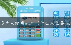 有多少人使用pos机（什么人需要pos机）缩略图