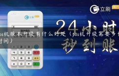 pos机版本升级有什么好处（pos机升级需要多长时间）缩略图