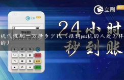 pos机代理刷一万挣多少钱（推销pos机的人是怎样挣钱的）缩略图