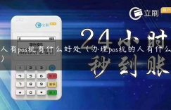 个人有pos机有什么好处（办理pos机的人有什么好处）缩略图