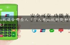 pos机适合哪些人（个人用pos机好处和坏处）缩略图