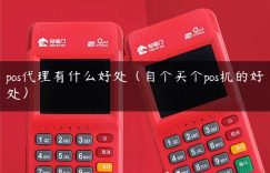 pos代理有什么好处（自个买个pos机的好处）缩略图