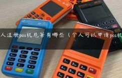 个人注册pos机危害有哪些（个人可以申请pos机吗-）缩略图