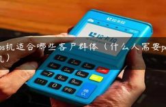 pos机适合哪些客户群体（什么人需要pos机）缩略图
