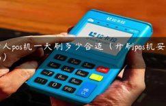 个人pos机一天刷多少合适（开刷pos机安全吗）缩略图