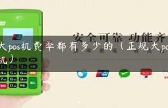 大pos机费率都有多少的（正规大pos机）缩略图