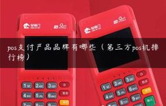 pos支付产品品牌有哪些（第三方pos机排行榜）缩略图