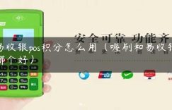 易收银pos积分怎么用（喔刷和易收银哪个好）缩略图