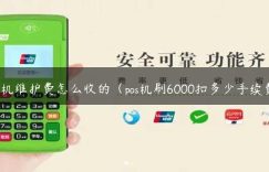 pos机维护费怎么收的（pos机刷6000扣多少手续费）缩略图