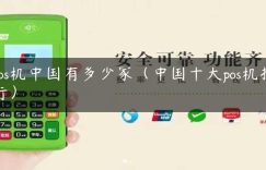 pos机中国有多少家（中国十大pos机排行）缩略图