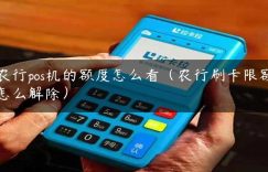 农行pos机的额度怎么看（农行刷卡限额怎么解除）缩略图
