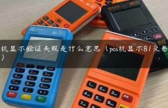 pos机显示验证失败是什么意思（pos机显示81交易失败）缩略图