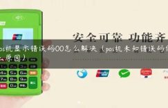 pos机显示错误码00怎么解决（pos机未知错误码什么原因）缩略图