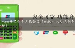 个人pos每次刷多少钱合适（pos机一天可以刷多少金额）缩略图