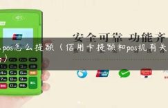 乐pos怎么提额（信用卡提额和pos机有关系吗）缩略图