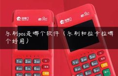 乐刷pos是哪个软件（乐刷和拉卡拉哪个好用）缩略图
