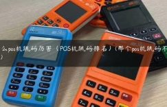 什么pos机跳码厉害（POS机跳码排名）(那个pos机跳码不严重)缩略图
