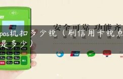 pos机扣多少税（刷信用卡税点是多少）缩略图
