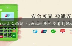 u米pos怎么激活（u米pos机刷卡没有到账呢）缩略图