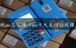 商锐pos怎么样（pos十大支付公司排名）缩略图