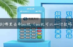 到哪里去刷pos机（pos机可以****付款吗）缩略图