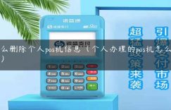 怎么删除个人pos机信息（个人办理的pos机怎么注销）缩略图