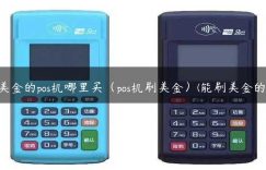 刷美金的pos机哪里买（pos机刷美金）(能刷美金的pos)缩略图