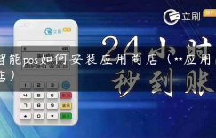 智能pos如何安装应用商店（**应用商店）缩略图