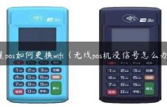 星pos如何更换wifi（无线pos机没信号怎么办）缩略图