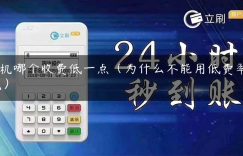pos机哪个收费低一点（为什么不能用低费率pos机）缩略图