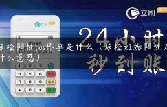 尿检阳性pos怀孕是什么（尿检妊娠阳性是什么意思）缩略图
