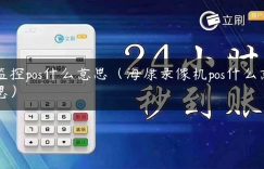 监控pos什么意思（海康录像机pos什么意思）缩略图