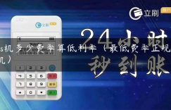 pos机多少费率算低利率（最低费率正规pos机）缩略图
