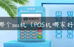 哪个pos机（POS机哪家好）缩略图