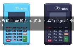 工商银行pos机怎么重启（工行卡pos机刷不了）缩略图
