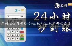 广州pos机有哪些（**pos机）(pos机有哪些品牌)缩略图