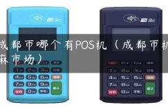 成都市哪个有POS机（成都市机麻市场）缩略图