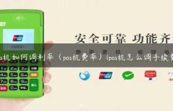 pos机如何调利率（pos机费率）(pos机怎么调手续费)缩略图