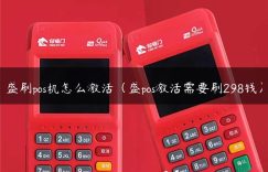 盛刷pos机怎么激活（盛pos激活需要刷298钱）缩略图