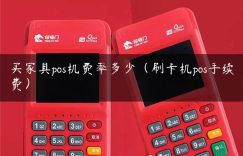 买家具pos机费率多少（刷卡机pos手续费）缩略图