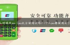 什么时候改pos（pos机会被淘汰吗）(个人pos要被淘汰了吗)缩略图