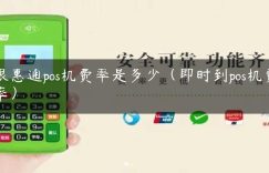 银惠通pos机费率是多少（即时到pos机费率）缩略图