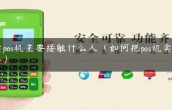 卖pos机主要接触什么人（如何把pos机卖出去）缩略图