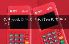 农业pos机怎么用（农行pos机费率多少）缩略图