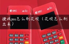 捷诚pos怎么刷花呗（花呗怎么刷出来）缩略图