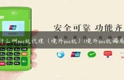 什么叫pos机代理（境外pos机）(境外pos机骗局)缩略图