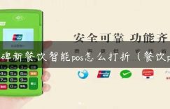 口碑新餐饮智能pos怎么打折（餐饮pos）缩略图